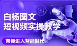 AI图文短视频实操课,Deepseek+即梦落地实操,教你如何智能做图文短视频(更新6月)-一起网赚吧
