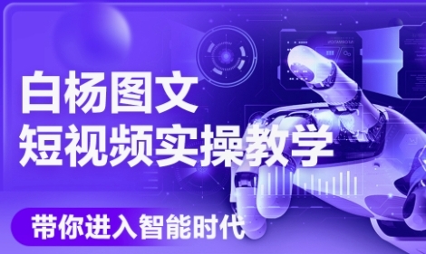 AI图文短视频实操课，Deepseek+即梦落地实操，教你如何智能做图文短视频(更新6月)-一起网赚吧