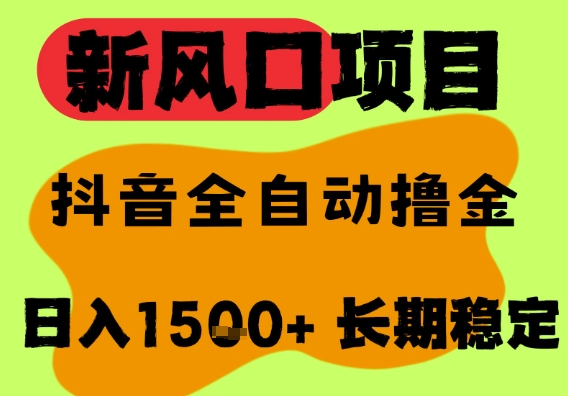 最新风口抖音无人直播掘金，纯暴力项目，无人撸音浪，全自动运行日入1.5k+，可矩阵放大【揭秘】-一起网赚吧