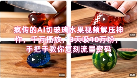 席卷全网！疯传的AI切玻璃水果视频解压神作，千万播放，3天吸10万粉，手把手教你复刻流量密码-一起网赚吧