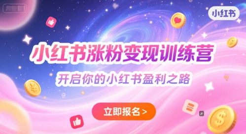 小红书涨粉变现训练营，开启你的小红书盈利之路-一起网赚吧