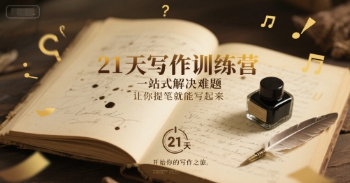 21天写作训练营，​一站式解决难题，让你提笔就能写起来-一起网赚吧
