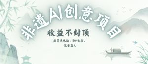 创意热门赛道，纯AI制作非遗书签，收益不封顶-一起网赚吧