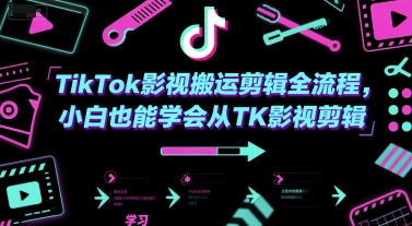 TikTok影视搬运剪辑全流程，小白也能学会从TK影视剪辑-一起网赚吧
