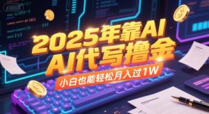 2025年靠AI代写撸金,小白也能轻松月入过1W-一起网赚吧