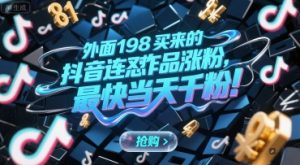 外面198买来的抖音连怼作品涨粉，最快当天千粉-一起网赚吧