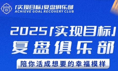 2025实现目标，复盘俱乐部，陪你活成想要的幸福模样-一起网赚吧