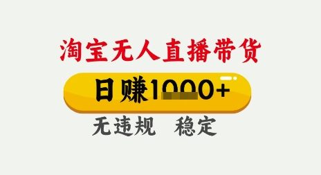 淘宝无人直播带货，日入多张，无需露脸无需说话，无违规无封号，只要一台电脑即可全天开播【揭秘】-一起网赚吧