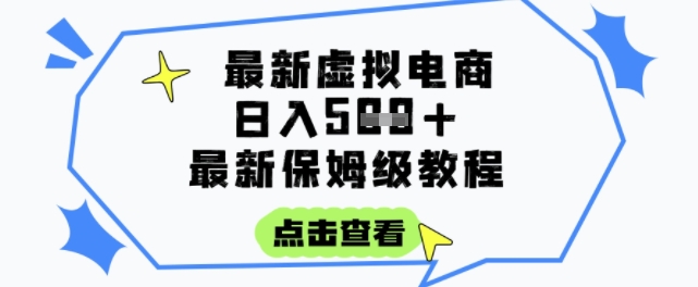 日入3张+的虚拟电商项目，保姆级教程，全网最详细，操作简单，每天一个小时，实现被动收入-一起网赚吧