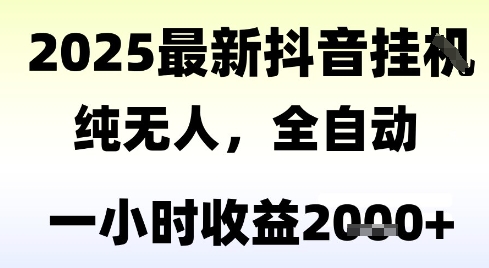 独家抖音无人撸礼物，全自动纯无人，长期稳定 一个小时收益2k+，小白当天拿结果【揭秘】-一起网赚吧