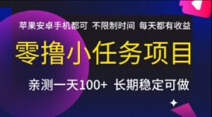 零撸小任务项目，苹果安卓手机都可以做，不限制时间，每天都有收益【揭秘】-一起网赚吧