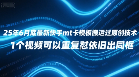 25年6月底最新快手mt卡模板搬运过原创技术，1个视频可以重复怼依旧出同框-一起网赚吧