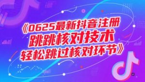 0625最新抖音注册跳核对技术，轻松跳过核对环节-一起网赚吧