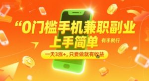 0门槛手机兼职副业，上手简单，有手就行，一天3涨+，只要做就有收益【揭秘】-一起网赚吧