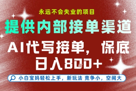 提供接单渠道，AI代写接单，永远不会失业的项目，多劳多得，保底日入8张+【揭秘】-一起网赚吧