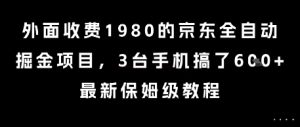 外面收费1980的京东全自动掘金项目，3台手机搞了6张，最新保姆级教程【揭秘】-一起网赚吧