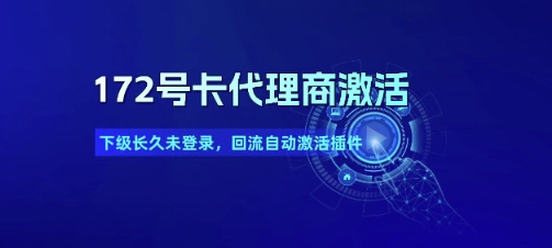 172号卡代理商激活_下级长久未登录，回流自动激活插件-一起网赚吧