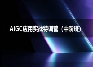AIGC应用实战特训营(中阶班)-deepseek思考力2025-一起网赚吧