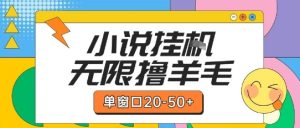 最新小说挂G自撸玩法本人实操单窗口20-50+可矩阵放大操作【揭秘】-一起网赚吧