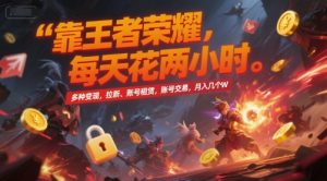 靠王者荣耀，每天花两小时，多种变现，拉新、账号租赁，账号交易，月入几个W【揭秘】-一起网赚吧