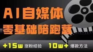 AI自媒体0基础到稳定变现训练营，7大模块带你实现AI自媒体变现-一起网赚吧