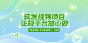 转发视频项目，正规平台放心做，不看播放量，无粉丝要求，发了就有收益，一天3张【揭秘】-一起网赚吧
