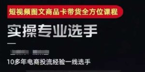 2025短视频图文商品卡投流带货，随心推千川全域搭建优化流程课-一起网赚吧