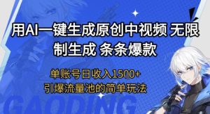 用AI一键生成原创中视频，无限制生成条条爆款，单账号日收入1.5k+引爆流量池简单玩法【揭秘】-一起网赚吧