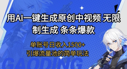 用AI一键生成原创中视频，无限制生成条条爆款，单账号日收入1.5k+引爆流量池简单玩法【揭秘】-一起网赚吧
