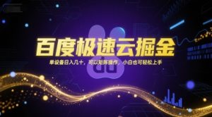 百度极速云掘金，单设备日入几十，可以矩阵操作，小白也可轻松上手-一起网赚吧