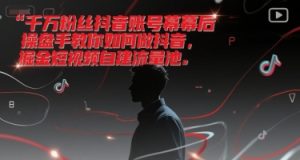 千万粉丝抖音账号幕后操盘手教你如何做抖音，掘金短视频自建流量池-一起网赚吧