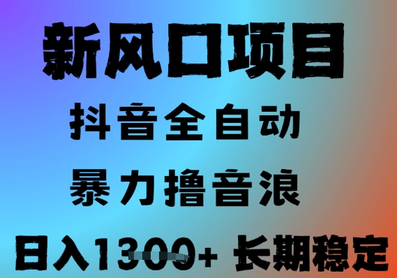 最新风口抖音无人直播撸音浪，全自动运行，小白可玩，长期稳定，日入1.3k，可批量收益翻倍【揭秘】-一起网赚吧
