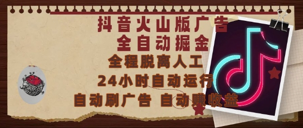 抖音火山版广告全自动掘金，24小时自动运行，自动刷广告，自动整收益，0基础小白也能上手【揭秘】-一起网赚吧