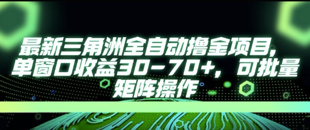 最新AI全自动游戏撸金项目，单窗口收益30-70+，可批量操作【揭秘】-一起网赚吧