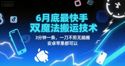 6月底最新快手双魔法搬运技术，3分钟一条，一刀不剪无脑搬，安卓苹果都可以-一起网赚吧