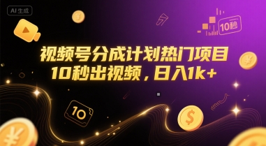 视频号分成计划热门项目，10秒出视频，日入1k+【揭秘】-一起网赚吧