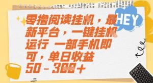 零撸阅读挂G，最新平台，一键全自动运行，一部手机即可，单日收益50-3张【揭秘】-一起网赚吧