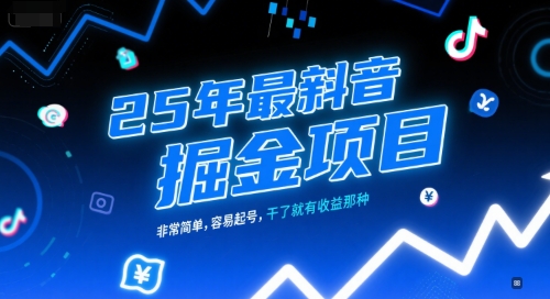 25年最新抖音掘金项目，非常简单，容易起号，干了就有收益那种-一起网赚吧