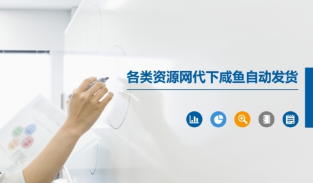 各类资源网代下咸鱼自动发货-一起网赚吧