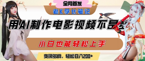 用AI制作电影不是梦，小白学会后轻松熟练上手，变现方式多样，日入2张+-一起网赚吧