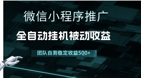 小程序推广项目最新3.0，上手简单，长期稳定，独家引流方法，让你真正实现睡后收入【揭秘】-一起网赚吧