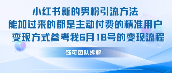 小红书全新男粉引流实操方法，日引流100多精准男粉-一起网赚吧