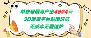 单账号最高产出4604，3D溜溜平台贴图玩法，无成本无需维护，兼职副业最稳项目-一起网赚吧