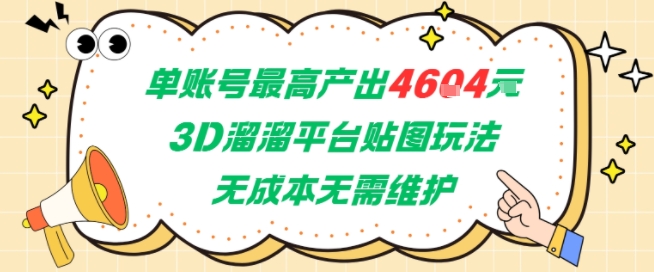 单账号最高产出4604，3D溜溜平台贴图玩法，无成本无需维护，兼职副业最稳项目-一起网赚吧