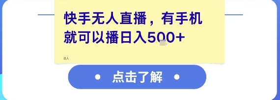 快手无人直播，有手机就可以播，收益可观日入5张+-一起网赚吧