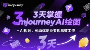 3天掌握midjourneyAI绘图+AI视频，AI助你副业变现高效工作-一起网赚吧