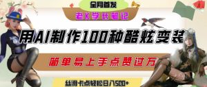 如何利用AI工具制作酷炫丝滑变装发布短视频平台流量爆炸，轻松日入5张+-一起网赚吧