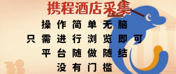 携程酒店采集，操作简单无脑，只需进行浏览即可，平台随做随结，没有门槛，挣米竟是如此容易【揭秘】-一起网赚吧