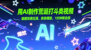 用AI制作荒诞打斗类视频，吸睛效果拉满，条条爆款，1分钟教会你-一起网赚吧