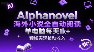 AIphanovel海外小说全自动阅读,单电脑每天1k+,轻松实现被动收入【揭秘】-一起网赚吧